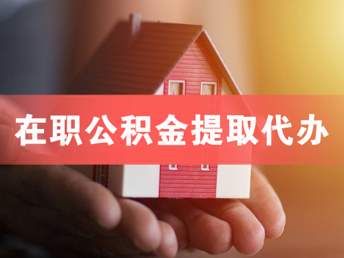 白云在职公积金提取代办