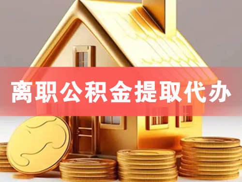 白云离职公积金提取代办