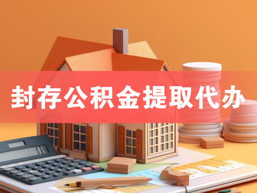 白云封存公积金提取代办