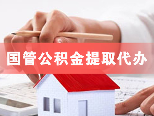 白云国管公积金提取代办