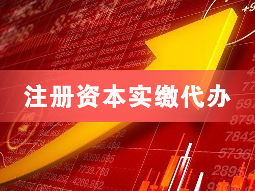 白云注册资本实缴代办